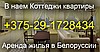 Снять коттедж в Борисове на сутки +375-29-1728434 ДОМА ДАЧИ КОТТЕДЖ БОРИСОВ ПОСУТОЧНАЯ АРЕНДА ЖИЛЬЯ