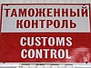 Белорусские таможенники с 20 августа до 15 сентября будут работать в усиленном режиме