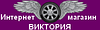 Интернет-магазин Viktoria.by