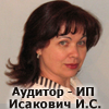 Аудитор — ИП Исакович Ирина Семеновна