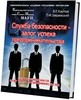 Служба безопасности. Учебно-практическое пособие в 2-х томах.