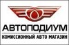 Автоподиум — комиссионный авто магазин.