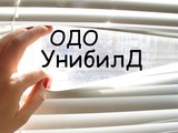 UNIBILD ODO — жалюзи, рольшторы, римские и бамбуковые шторы; мебель для дома и офиса!