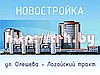 Квартира в новостройке на ул. Олешева-Логойский тракт.