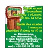 дрова колотые для каминов и мангалов