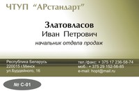 Визитка (Макет C-01)