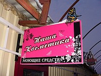 Реклама в нутри рынка 1