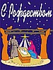С рождеством