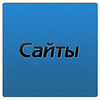 Создание сайтов в Минске; у нас вы можете заказать изготовление сайта-визитки