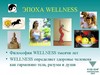 РЕВОЛЮЦИЯ WELLNESS