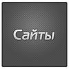 Создание сайтов в Минске; у нас вы можете заказать изготовление сайта-визитки