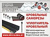 Уплотнитель  для кровли