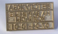 Клеймо латунное прямоугольное