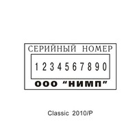 Нумератор Colop S 2010/P + клише