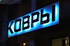 Вывески наружная реклама световая реклама