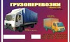 Грузоперевозка